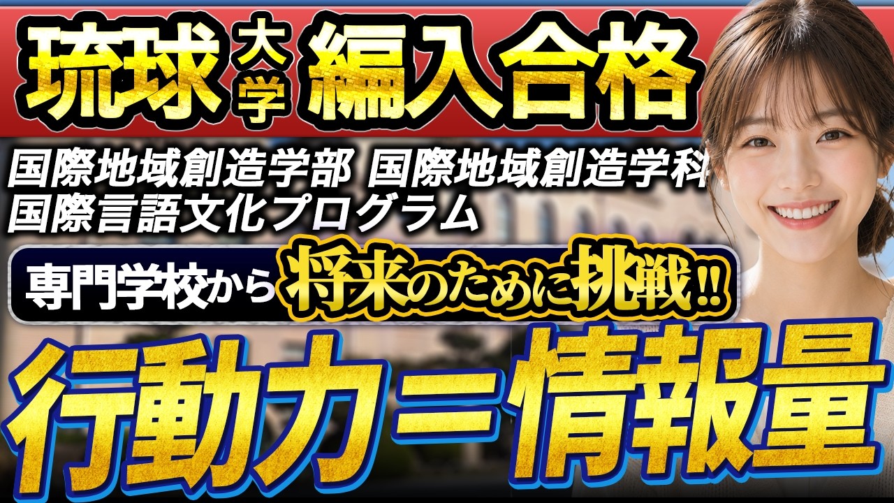 琉球大学の編入試験｜学部別の募集人員・試験科目・日程と対策【編入総研】