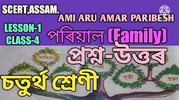 SCERT,ASSAM. CLASS-4 EVS আমি আৰু আমাৰ পৰিৱেশ  LESSON-1 পৰিয়াল(FAMILY) প্ৰশ্ন-উত্তৰ (QUESTION-ANSWERS
