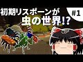 【Minecraft】スポーン地点は虫だらけ⁉︎【ゆっくり実況】#1