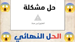 طريقة جهنمية لحل مشكله التطبيق ليس مثبتا😱 screenshot 4