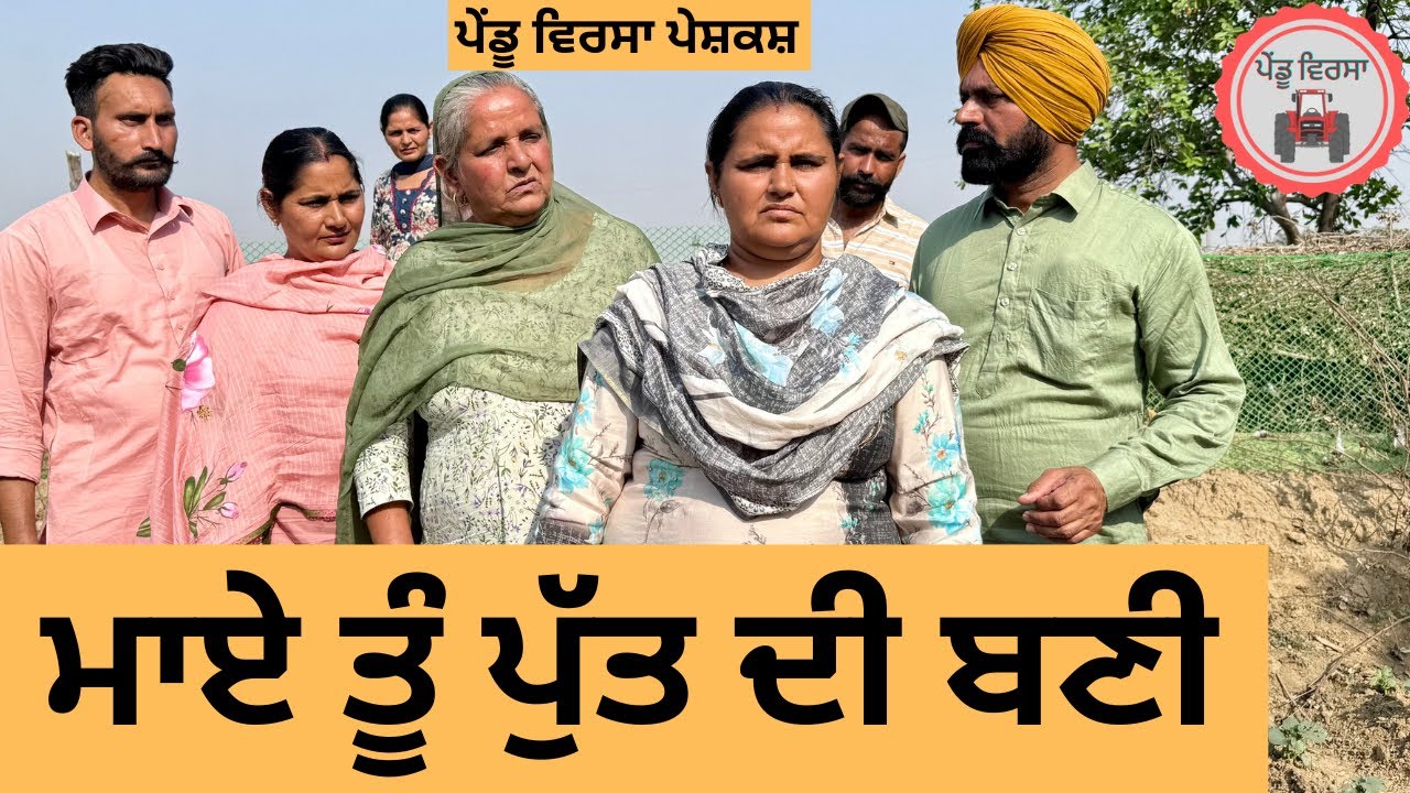 ਮਾਏ ਤੂੰ ਪੁੱਤ ਦੀ ਬਣੀ ep 340 |New Punjabi Short movie | Natak | Sukhpal Video |@PenduVirsaMansa