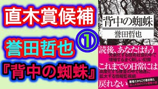 【書評】誉田哲也『背中の蜘蛛』第162回 直木賞候補① これぞ社会派警察小説だ！【小説】