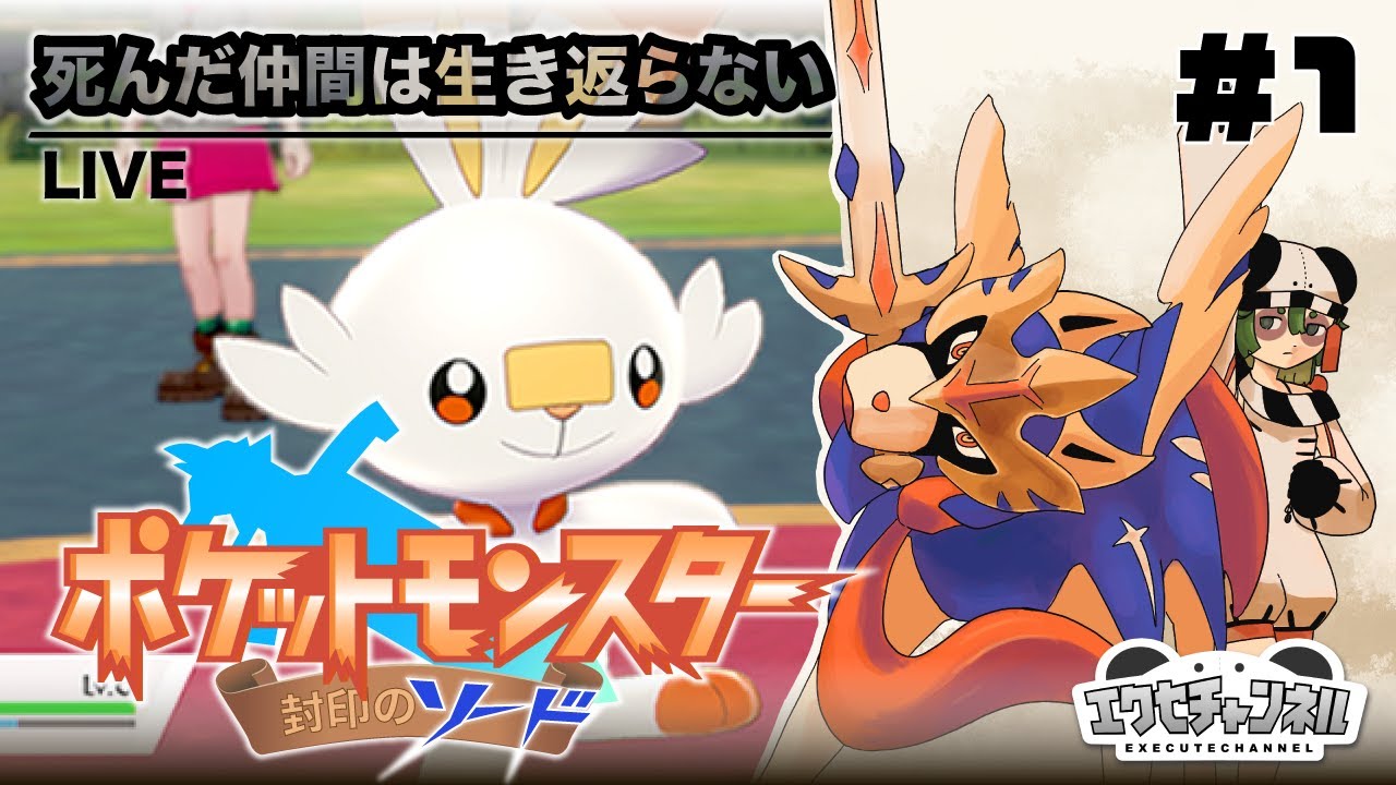 縛りプレイ 1 ポケモン封印のソード Vtuber Youtube