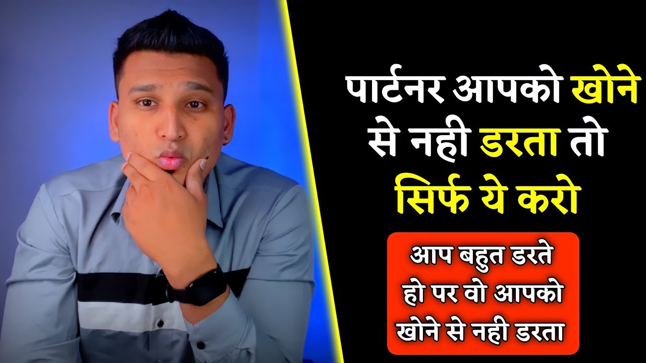 पार्टनर के मन में खोने का डर कैसे पैदा करें | How To Create Fear Of Losing |