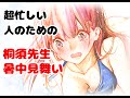 超忙しい人のための「桐須先生の暑中見舞い」#shorts