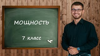 Мощность 7 класс