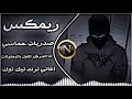 انا المركز الاول بالبطولات ريمكس كرار علي حماسي اغاني عراقية حماسية تريند تيك توك حصريا 2026 