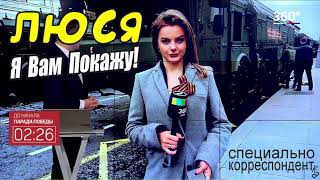 ЛЮСЯ корреспондент. Я Вам Покажу! Про ПАРАД ПОБЕДЫ на Красной Площади в Москве  9 мая 2021