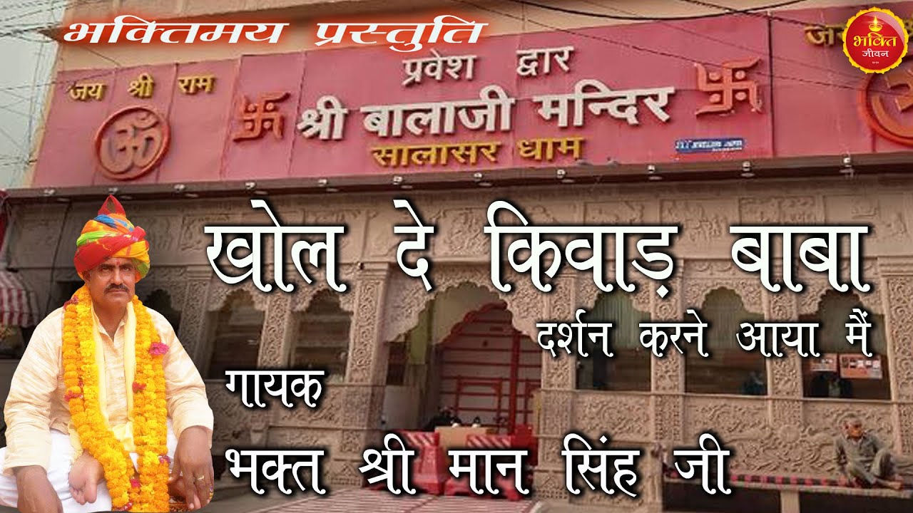 खोलदे किवाड़ बाबा | गायक श्री मान सिंह जी | भक्त संकट मोचन धाम चपला मोरी | Kholde Kiwad Baba