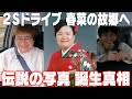 【貴重写真】春菜の故郷へ2Sドライブ!初恋の話、あの写真誕生秘話【狛江市編】