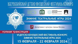 Всероссийский детско-юношеский фестиваль-конкурс «Зимние Театральные Игры» 2024