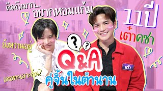 Q&A เต๋าคชาคู่จิ้นในตำนาน!! 11 ปีผ่านไป ไวเหมือนโกหก!! | ติดเต๋า