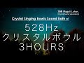 【睡眠・瞑想用】528Hz クリスタルボウルと自然音の3時間 - ソルフェジオ周波数