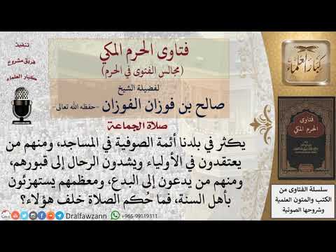 ما حكم الصلاة خلف أئمة الصوفية؟ #فتاوى الفوزان