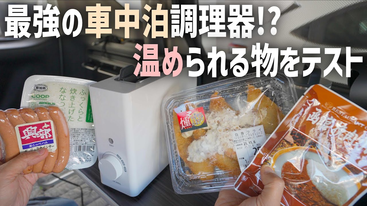 車内調理向き 水なしでレトルト食品を温めるレトルト亭でできることをテスト Youtube