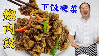 传统名菜熘肉段，40年东北老厨教你正宗做法，挂糊和调汁都有绝招#美食#家常菜#美味#烹饪#健康#溜肉段#东北菜