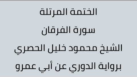 سورة الفرقان الشيخ محمود خليل الحصري برواية الدروي عن أبي عمرو
