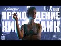 Cyberpunk 2077. ИГРА МЕЧТЫ. ВСЕ ПРЕДЫСТОРИИ и ВСТУПЛЕНИЕ // 01 | Прохождение Киберпанк 2077