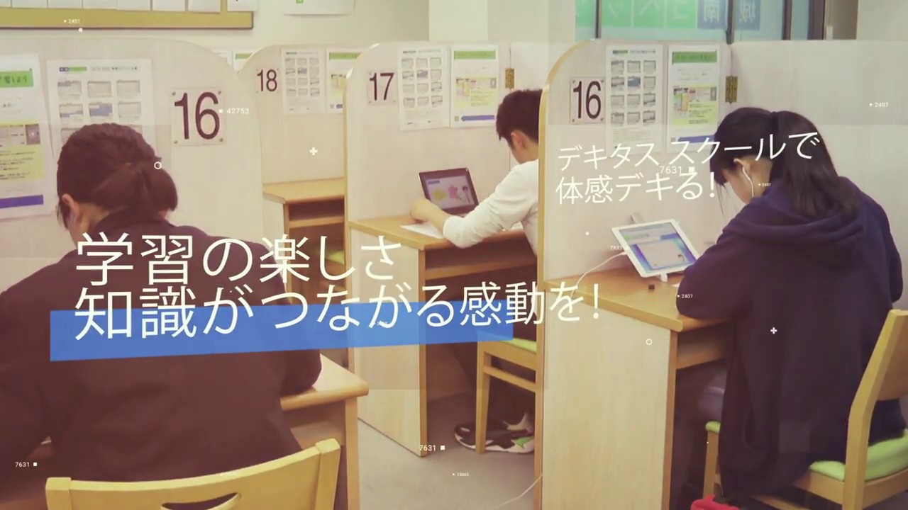 公式 デキタス 喜びと自信が増えていく 塾 学校 法人様向け 小中学生向け通信教育