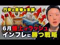 【来るぞ!】6月に値上げラッシュ!日本人が円安と「ナフサ不足」で詰む前に、僕が仕込む意外なインフレヘッジ銘柄とは?