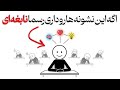 اگه این 10 نشونه رو داری از بیشتر آدما باهوش تری