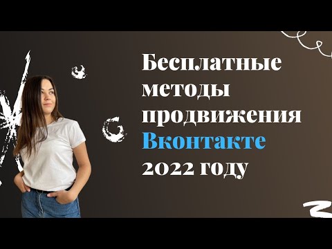 Бесплатный метод продвижения в Вконтакте