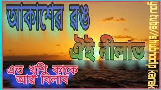 Akasher rong oi nilavo ato kushi kaka bilavo.. full song..