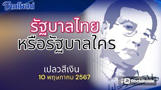 รัฐบาลไทย หรือรัฐบาลใคร เปลวสีเงิน 10 พฤษภาคม 2567