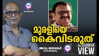 മുരളിയെ കൈവിടരുത്   | അഡ്വ. ജയശങ്കർ സംസാരിക്കുന്നു | ABC MALAYALAM NEWS | JAYASANKAR VIEW