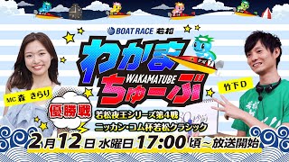 ボートレース若松公式チャンネルの配信のサムネイル画像