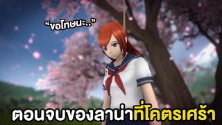 ฉากจบของลาน่าและมินามิที่น่าเศร้า เซจิแอบชอบลาน่า | Yandere Simulator Lana's Story Mod