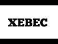 How To Pronounce Xebec