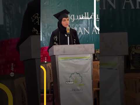 زوجة الرئيس السوري أحمد الشرع تلقي كلمة في حفل تخر جها من جامعة إدلب اخبار المشهد