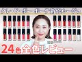 【全色レビュー】クレ・ド・ポー ボーテ新作ルージュ24色徹底レビュー！好みの色がきっと見つかる、質感の異なる3タイプを全てご紹介します！