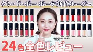 【全色レビュー】クレ・ド・ポー ボーテ新作ルージュ24色徹底レビュー！好みの色がきっと見つかる、質感の異なる3タイプを全てご紹介します！
