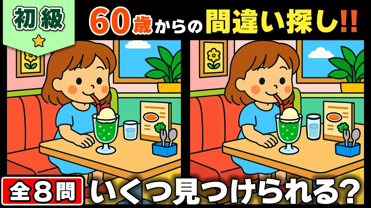 【脳トレ】間違い探し★初級編★全8問｜60歳からの脳活クイズ｜遊びながら認知症予防！ #56