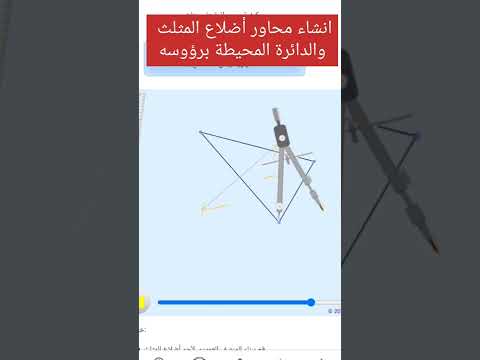طريقة انشاء محاور أضلاع المثلث والدائرة المحيطة برؤوسه Shorts