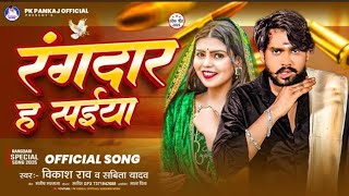 #Vikash_Rao​ - रंगदार ह सईया || Rangdari Song #bhojpuri​ - Rangdar Ha Saiya 