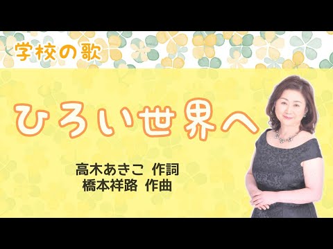 ひろい世界へ　高木あきこ作詞・橋本祥路作曲