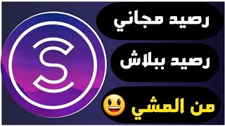 رصيد مجاني لجميع الشبكات رصيد ببلاش 2022 من المشي sweatcoin