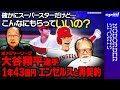 【大谷翔平】１年43億円 エンゼルスと再契約【こんなにもらっていいの？】大住良之　後藤健生　玉木正之　小林厚妃