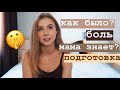 МОЙ ПЕРВЫЙ РАЗ 💔 КАК ВСЁ БЫЛО? советы и мой опыт