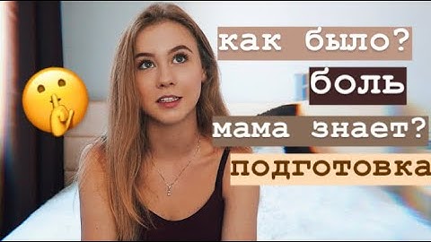 МОЙ ПЕРВЫЙ РАЗ 💔 КАК ВСЁ БЫЛО? советы и мой опыт