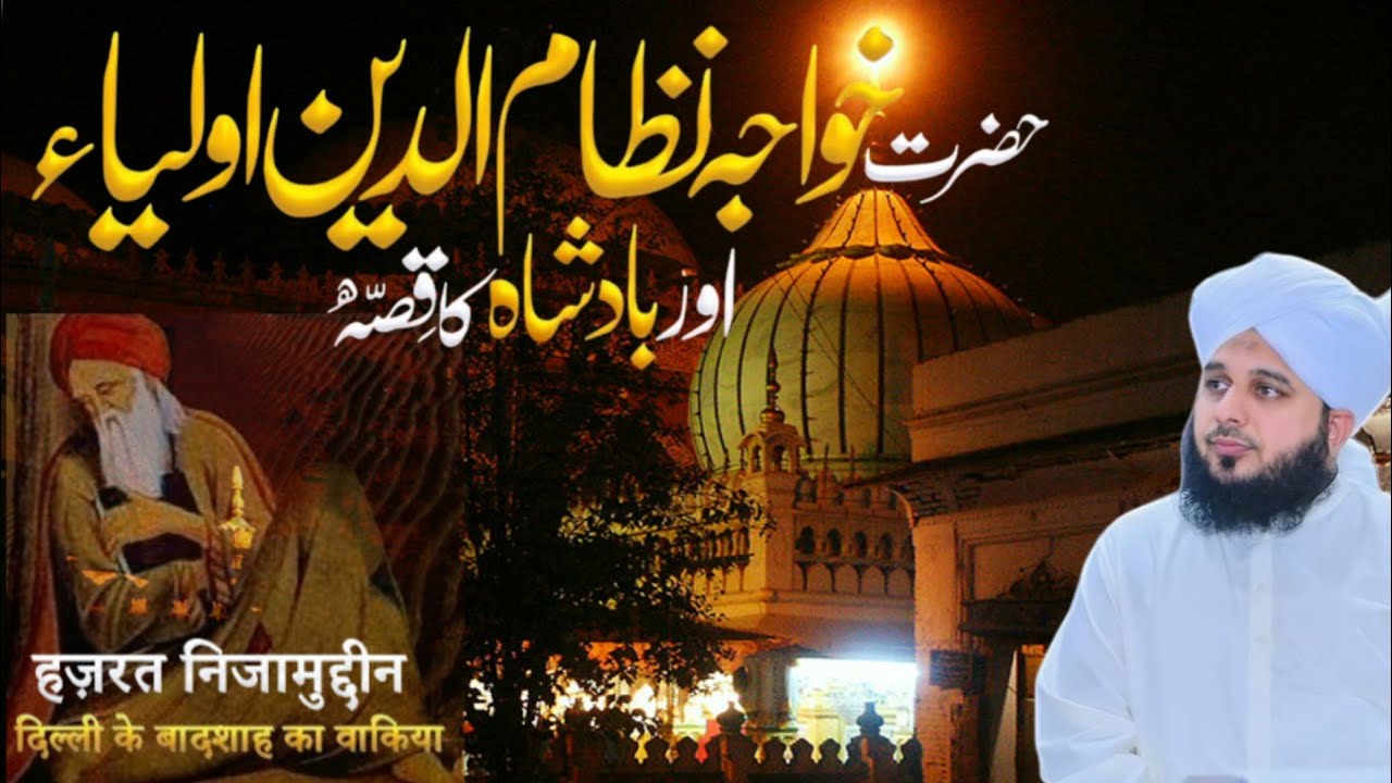 Nizamuddin Auliya ka Imaan Taza Kar Dene Wala Waqia | ajmal raza qadri bayan for youngsters