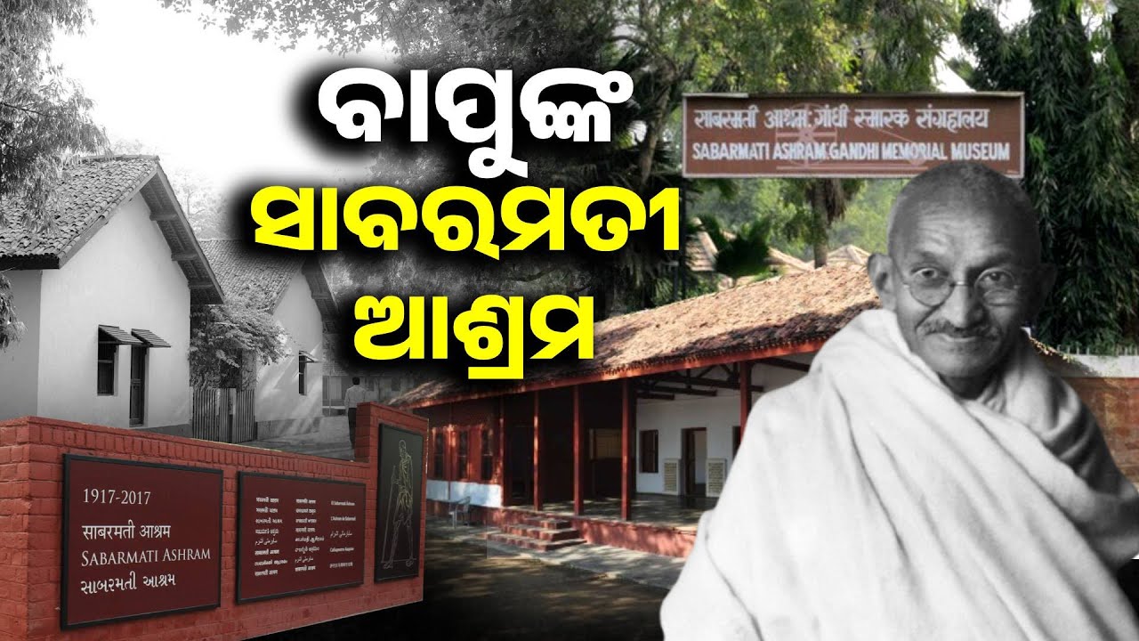 ଗୁଜରାଟର ସାବରମତୀ ଆଶ୍ରମ, ମହାତ୍ମା ଗାନ୍ଧୀଙ୍କ ସାଧନା ପୀଠରେ କିଛି ସମୟ |