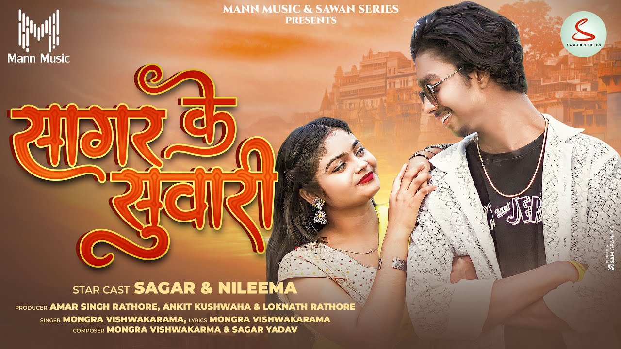 Sagar Ke Suwari      Full Video  Mongra Vishwakarma  Sagar Yadav  Nileema  Cg Song