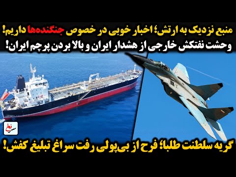 منبع نزدیک به ارتش اخبار خوبی در خصوص جنگنده ها داریم وحشت نفتکش خارجی از هشدار ایران و بالا