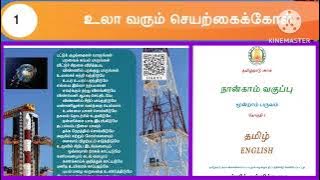 4ம் வகுப்பு தமிழ் 3ம் பருவம் உலா வரும் செயற்கைக்கோள் @LittleCuteBabies