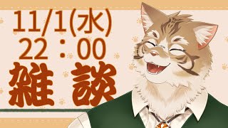 【雑談】今日から11月ってホントです？？？【Vtuber/鈴彩クレス】