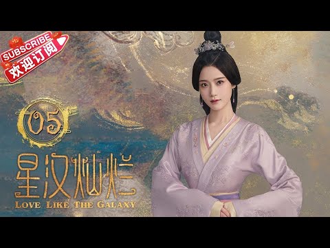 [Multi-sub]《星汉灿烂/Love Like the Galaxy》第5集｜吴磊 赵露思 郭涛 曾黎 保剑锋 童蕾 许娣 李昀锐 余承恩 汪卓成 施诗 EP5【捷成华视偶像剧场】